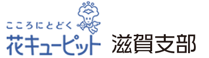 花キューピット滋賀支部